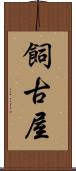 飼古屋 Scroll