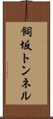 飼坂トンネル Scroll