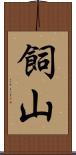 飼山 Scroll