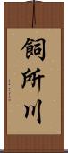 飼所川 Scroll