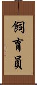 飼育員 Scroll