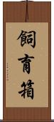 飼育箱 Scroll