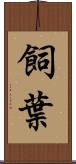 飼葉 Scroll