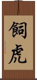 飼虎 Scroll