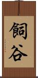 飼谷 Scroll