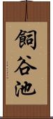 飼谷池 Scroll