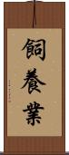 飼養業 Scroll