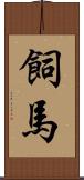 飼馬 Scroll