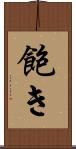 飽き Scroll