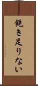 飽き足りない Scroll