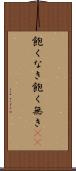 飽くなき Scroll