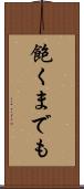 飽くまでも Scroll