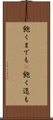 飽くまでも(P) Scroll