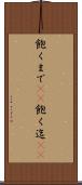 飽くまで(rK) Scroll