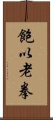 飽以老拳 Scroll