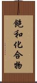 飽和化合物 Scroll