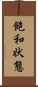 飽和状態 Scroll