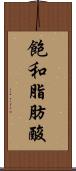 飽和脂肪酸 Scroll