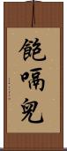 飽嗝兒 Scroll