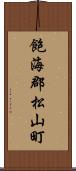飽海郡松山町 Scroll