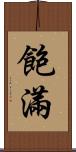 飽滿 Scroll