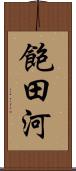 飽田河 Scroll