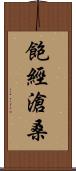 飽經滄桑 Scroll