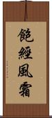 飽經風霜 Scroll