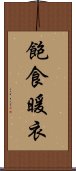飽食暖衣 Scroll