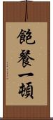 飽餐一頓 Scroll