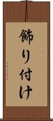 飾り付け Scroll