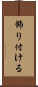飾り付ける Scroll