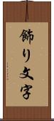 飾り文字 Scroll