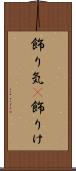 飾り気(P) Scroll