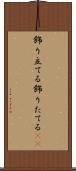 飾り立てる Scroll