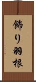 飾り羽根 Scroll