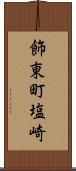 飾東町塩崎 Scroll