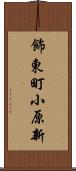 飾東町小原新 Scroll