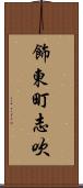 飾東町志吹 Scroll