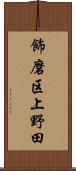 飾磨区上野田 Scroll