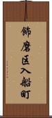 飾磨区入船町 Scroll
