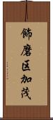 飾磨区加茂 Scroll