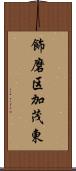 飾磨区加茂東 Scroll