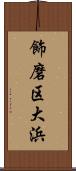 飾磨区大浜 Scroll