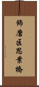 飾磨区思案橋 Scroll