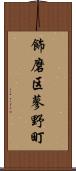飾磨区蓼野町 Scroll