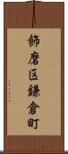 飾磨区鎌倉町 Scroll