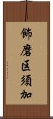 飾磨区須加 Scroll