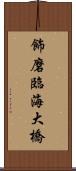 飾磨臨海大橋 Scroll