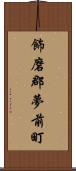 飾磨郡夢前町 Scroll